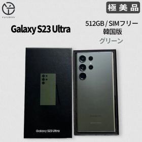 [極美品] Galaxy S23 Ultra グリーン 512GB
