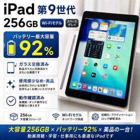 iPad 第9世代 256GB Wi-Fiモデル スペースグレイ