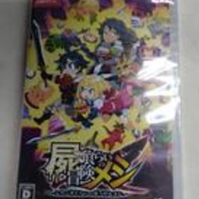 SWITCHソフト 未開封品 屍喰らいの冒険メシ 日本一ソフトウェア