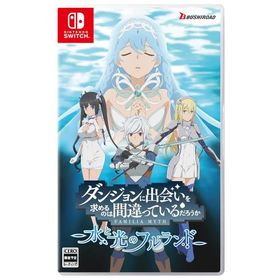 ダンジョンに出会いを求めるのは間違っているだろうか 水と光のフルランド 通常版 Switch 日付時間指定不可