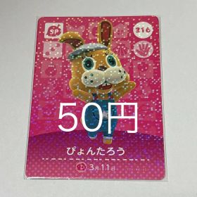 あつまれ どうぶつの森 ぴょんたろう amiiboカード
