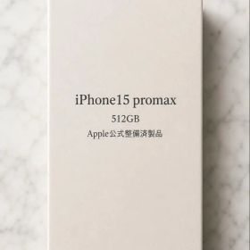 Apple公式整備済製品 iPhone 15 Pro max 512GB