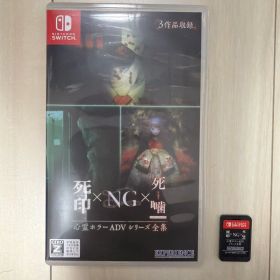 死印×NG×死噛 心霊ホラーADVシリーズ全集 Switch 起動確認済み