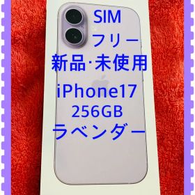 新品未使用 Apple iPhone 17 256GB ラベンダー SIMフリー
