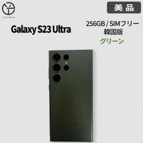 [美品] Galaxy S23 Ultra グリーン 256GB
