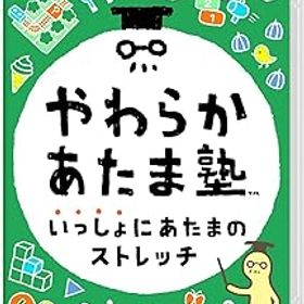 【中古】(未使用・未開封品)やわらかあたま塾 いっしょにあたまのストレッチ -Switch