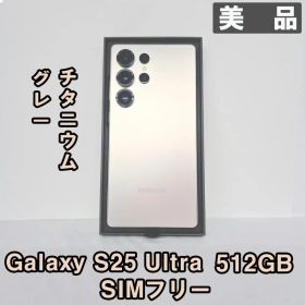 Galaxy S25 Ultra 512GB グレー SIMフリー【美品】