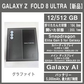 Galaxy Z FOLD8 Ultra 512GB グラファイト SIMフリー【新品】