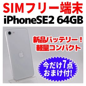 SIMフリー iPhoneSE2 64GB 1644 ホワイト 新品バッテリ－
