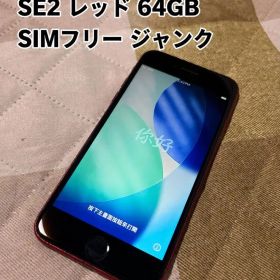 iPhone SE 第2世代 SE2 レッド 64GB SIMフリー ジャンク