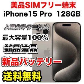【極上美品】iPhone15Pro 128GB SIMフリーナチュラルチタニウム