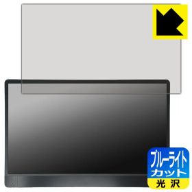 PDA工房 MSI PRO MP161 E2 対応 ブルーライトカット[光沢] 保護 フィルム 日本製
