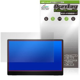 MSI 15.6インチ ポータブルモニター PRO MP161 E2 保護フィルム OverLay Brilliant Premium 液晶保護 黒が引き締まる 高光沢 AR 反射低減