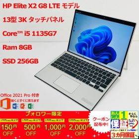 HP Elite X2 G8 LTE モデル タッチパネル 13型 3K i5 1135G7/ 8GB/ SSD 256GB 正規Office 2021 Pro Plus付き