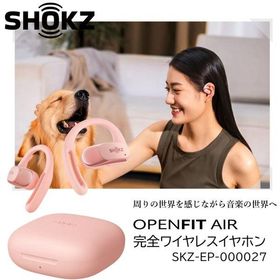 ワイヤレスイヤホン オープンイヤー型 ショックス OPENFIT AIR PINK ピンク SKZ-EP-000027 防水 マルチポイント接続 アプリ連携 Bluetooth AfterShok
