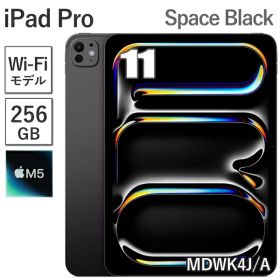 【新品/未開封/保証未開始】 Apple iPad Pro 11インチ M5 256GB メモリ 12GB MDWK4J/A スペースブラック Wi-Fiモデル 9コア 11型 アップル Ultra Retina XDRディスプレイ 新品 本体 MDWK4JA