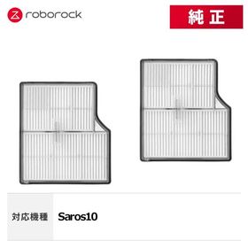 【メーカー純正品】Roborock エアフィルターG SDLW12RR 2個 交換用 純正アクセサリー Saros 10 対応