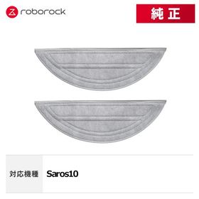 【メーカー純正品】Roborock 高速デュアル振動モップクロスC SXTB11RR 2個 交換用 純正アクセサリー Saros 10 対応