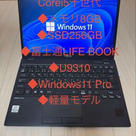 富士通 LIFEBOOK U9310 軽量ノートPC