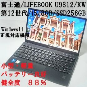 富士通 lifebook U9312 12世代corei5 8GB 薄型軽量