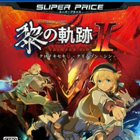 PS4版 英雄伝説 黎の軌跡II スーパープライス