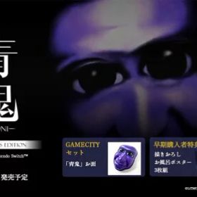 青鬼 COLLECTOR'S EDITION GAMECITYセット PC壁紙 有効期限切れのため入手不可・使用不可