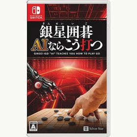 【新品】Switch 銀星囲碁 AIならこう打つ