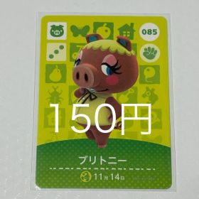 あつまれ どうぶつの森 ブリトニー amiiboカード