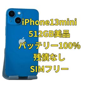 iPhone 13 mini 512GB 中古 49,000円 | ネット最安値の価格比較