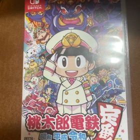 桃太郎電鉄 ～昭和 平成 令和も定番！～
