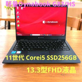 軽量 dynabook G83/HS 11世代i5 8GB SSD256GB