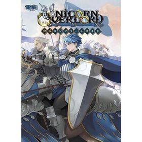 ユニコーンオーバーロード公式コンプリートガイド