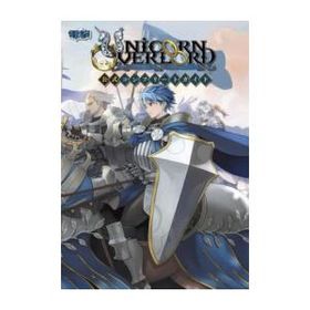 新品 / ユニコーンオーバーロード 公式コンプリートガイド