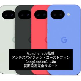 アンチスパイフォン Google Pixel 10a GrapheneOS