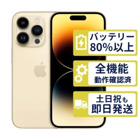 【美品】iPhone14 Pro 256GB < MQ173J/A >｜ゴールド｜本体｜SIMフリー【バッテリー85％】【整備済製品】9813