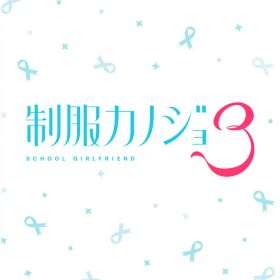 エンターグラム 【Switch】制服カノジョ3 通常版 [HAC-P-BVTCA NSW セイフクカノジョ3 ツウジョウ]