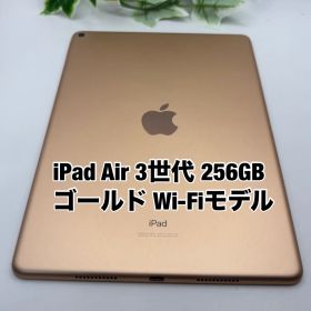 Apple iPad Air 第3世代 10.5インチ 256GB ゴールド Wi-Fiモデル Air3 Y4111390