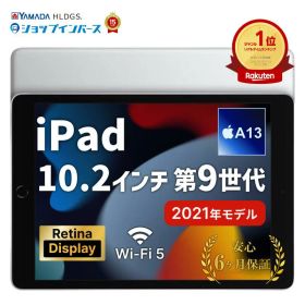 【衝撃プライス】中古 Apple iPad 10.2インチ 第9世代 2021 Wi-Fiモデル or Wi-Fi+Cellular 64GB 256GB シルバー スペースグレイ SIMフリー 6ヶ月保証 赤ロム保証 タブレット【CA】 アップル 中古タブレット 本体 中古ipad 中古アイパッド