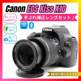 【スマホ転送OK】Canon EOS Kiss X10 手ぶれ補正レンズセット