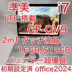 準美 LTE 10世代 i7 16GB 512GB Let's Note QV9