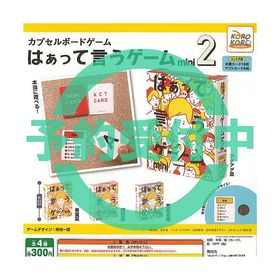 カプセル ボードゲーム はぁって言うゲーム mini 2 全4種セット 12月再入荷予約 アイピーフォー ガチャポン ガチャガチャ コンプリート