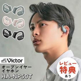 （イヤホン）Victor ビクター HA-NP50T 軽い着け心地の ながら聴き オープンイヤーイヤホン ワイヤレス イヤホン(選択式)