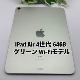 Apple iPad Air 第4世代 64GB 10.9インチ グリーン Wi-Fiモデル 2020年 Y4133150