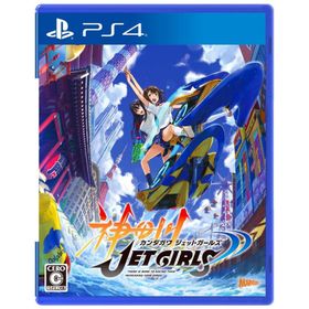 神田川JET GIRLS - PS4