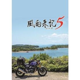 【送料無料】[Nintendo Switch]/ゲーム/風雨来記5 [通常版]