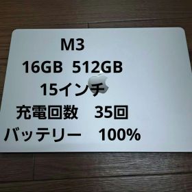 MacBook Air M3 15インチ 16GB 512GB シルバー 美品