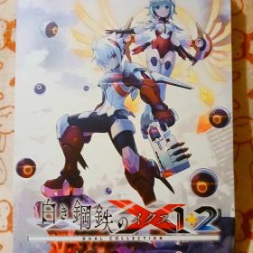 白き鋼鉄のX 1+2 デュアルコレクション Switch