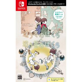 【取寄せ商品】Switch 違う冬のぼくら・違う星のぼくら ダブルパック（オンライン（NSO加入必須）専用・２人プレイ専用）（25/11/20発売）【新品】