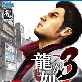 龍が如く3 - PS4