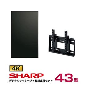 予約受付(11月下旬入荷予定) 【セット商品】シャープ 4k対応 デジタルサイネージ 43型 PN-HW432 専用壁掛金具セット ハヤミ工産 MH-451B SHARP